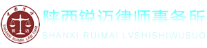 陕西锐迈律师事务所,陕西锐迈,锐迈律师,锐迈事务所,锐迈律师事务所,陕西律师事务所,陕西律师